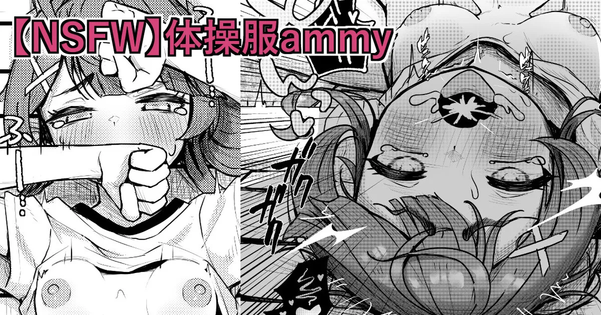 【NSFW】体操服ammy