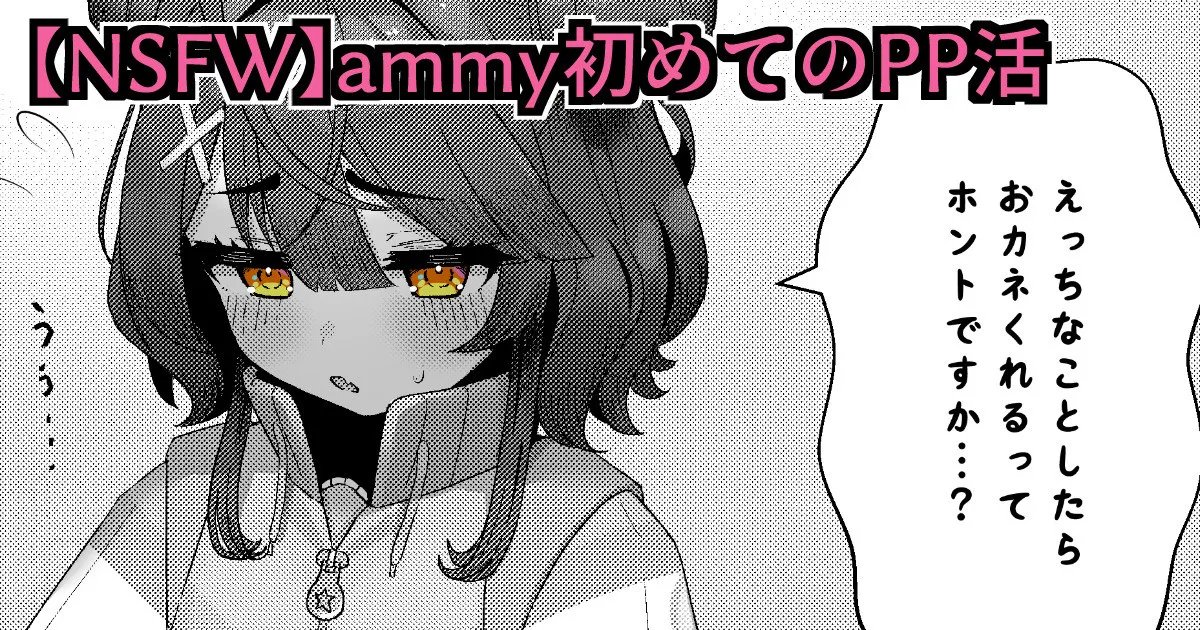 【NSFW】ammy初めてのPP活