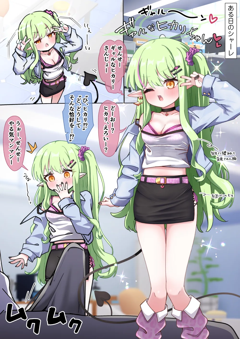 先生好みになりたいヒカリがギャルコスして頑張る話❤