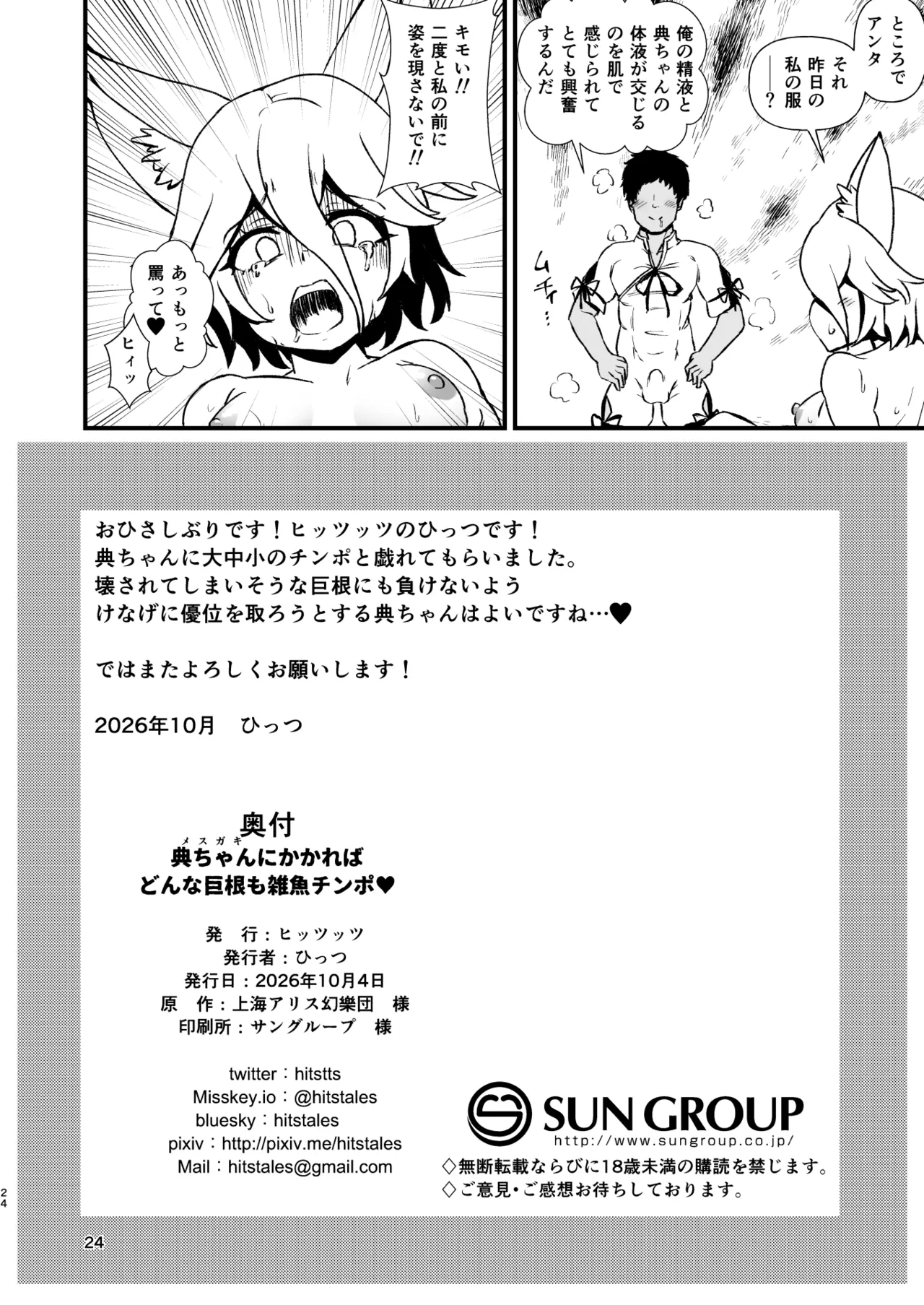 典ちゃんにかかればどんな巨根も雑魚チンポ♥ Page.24