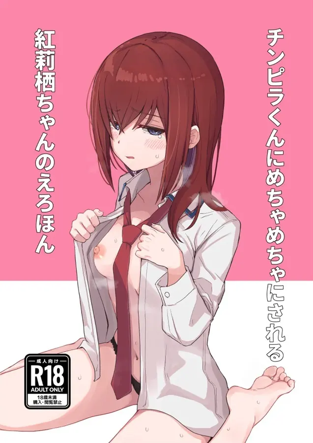 チンピラくんにめちゃめちゃにされる紅莉栖ちゃんのえろほん