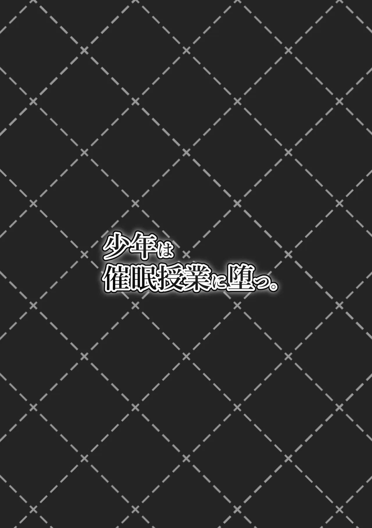 少年は催眠授業に堕つ Page.31