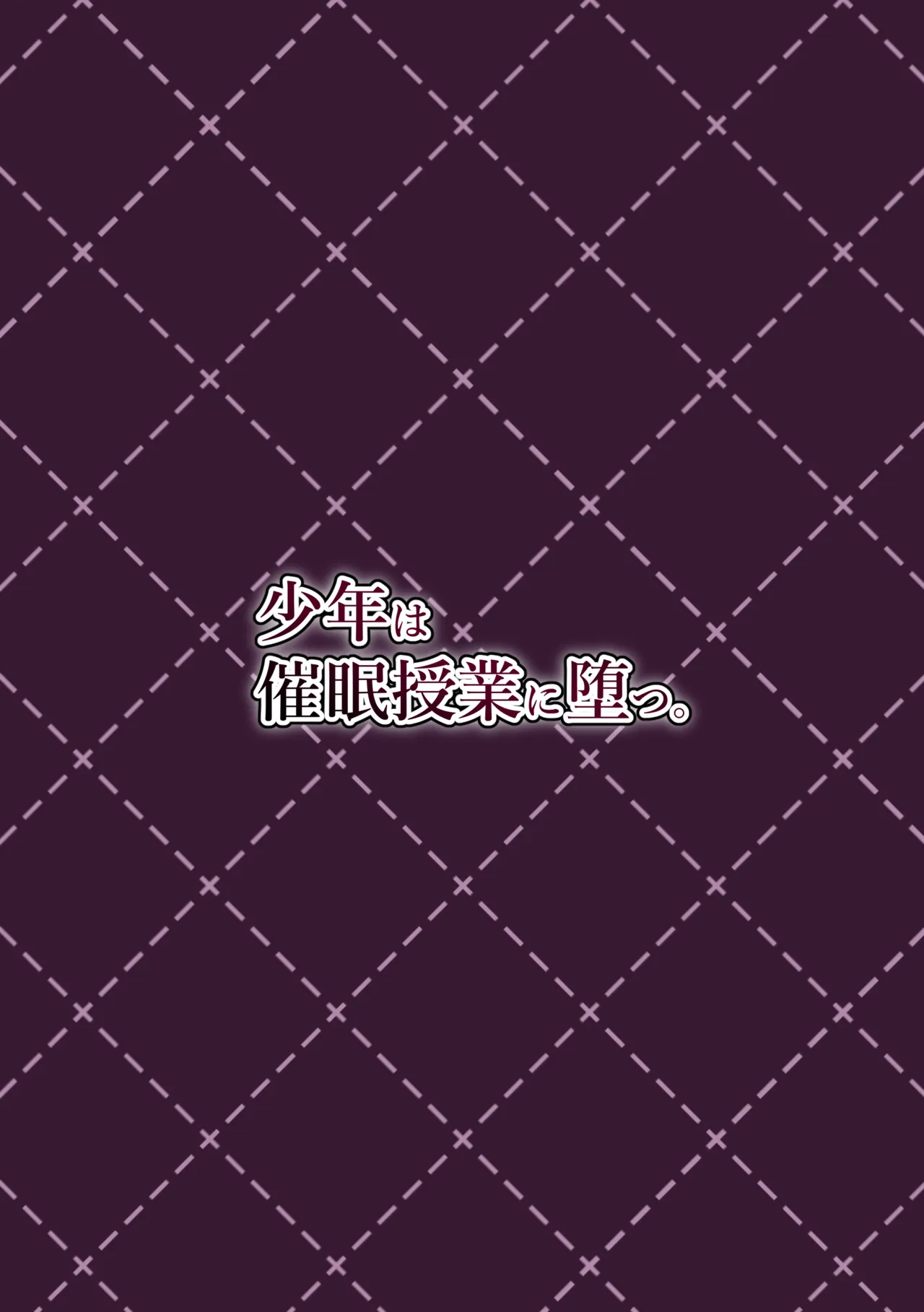 少年は催眠授業に堕つ Page.32