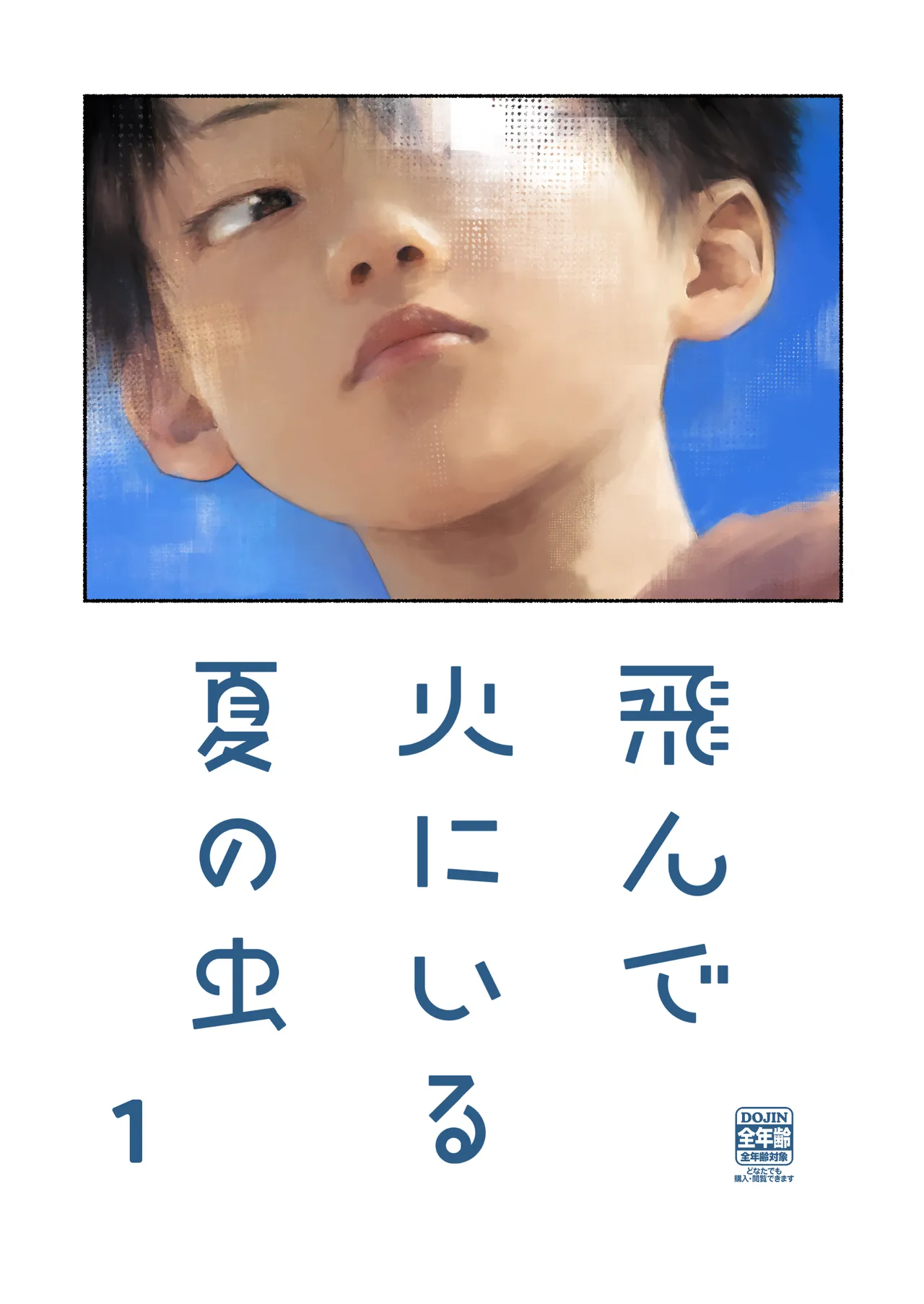 飛んで火にいる夏の虫1