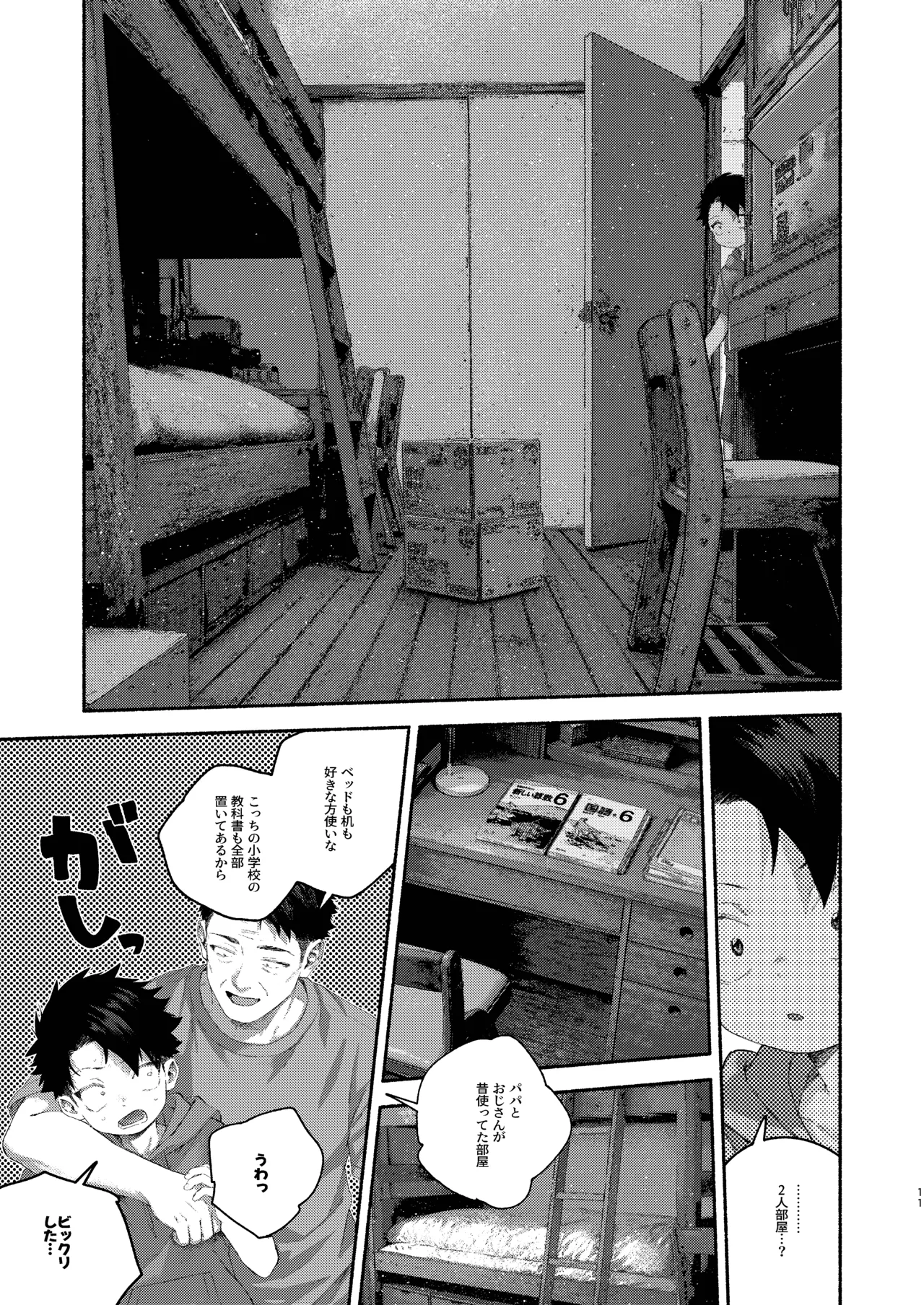 飛んで火にいる夏の虫１ Page.11