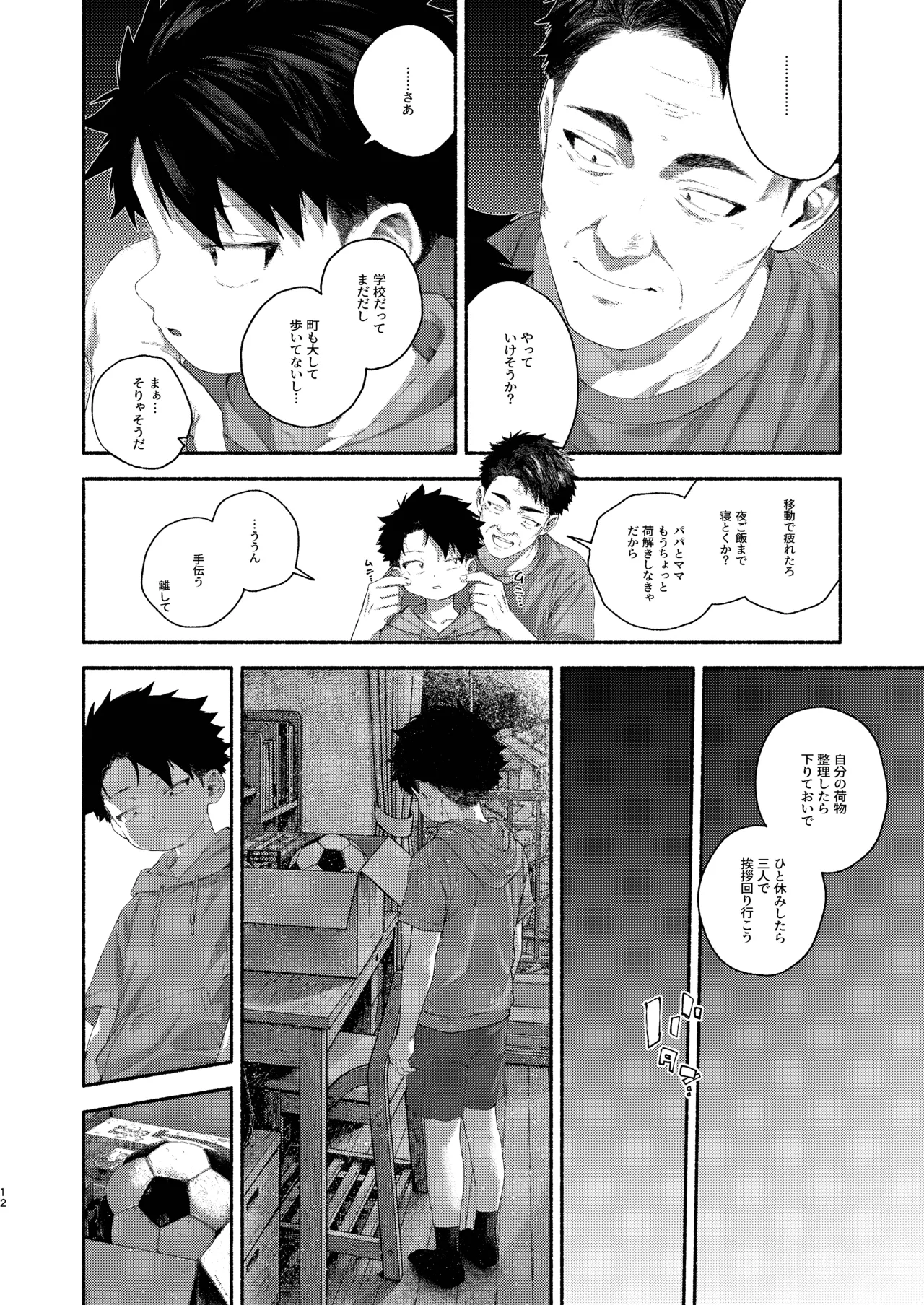 飛んで火にいる夏の虫１ Page.12