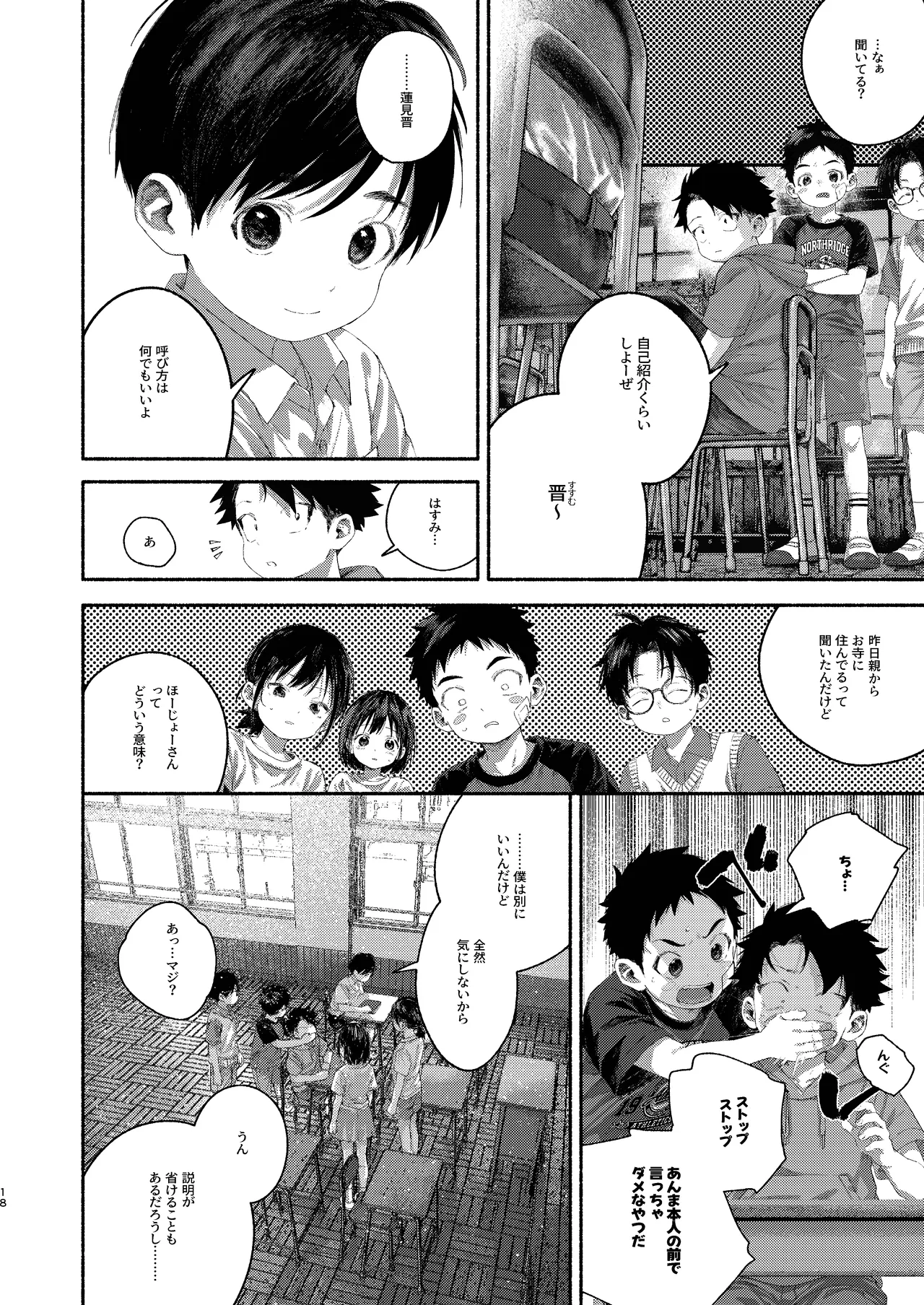 飛んで火にいる夏の虫１ Page.18