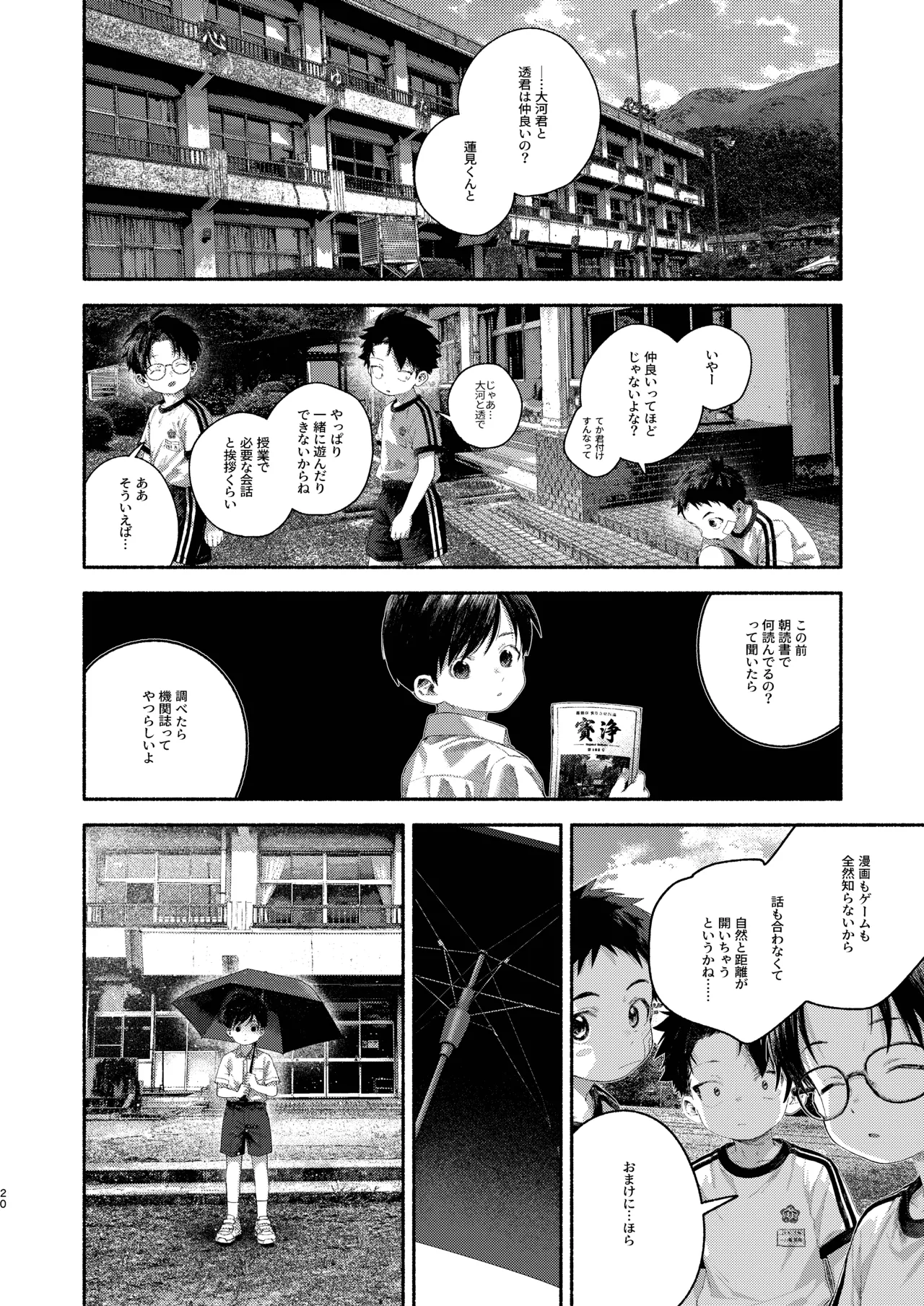 飛んで火にいる夏の虫１ Page.20