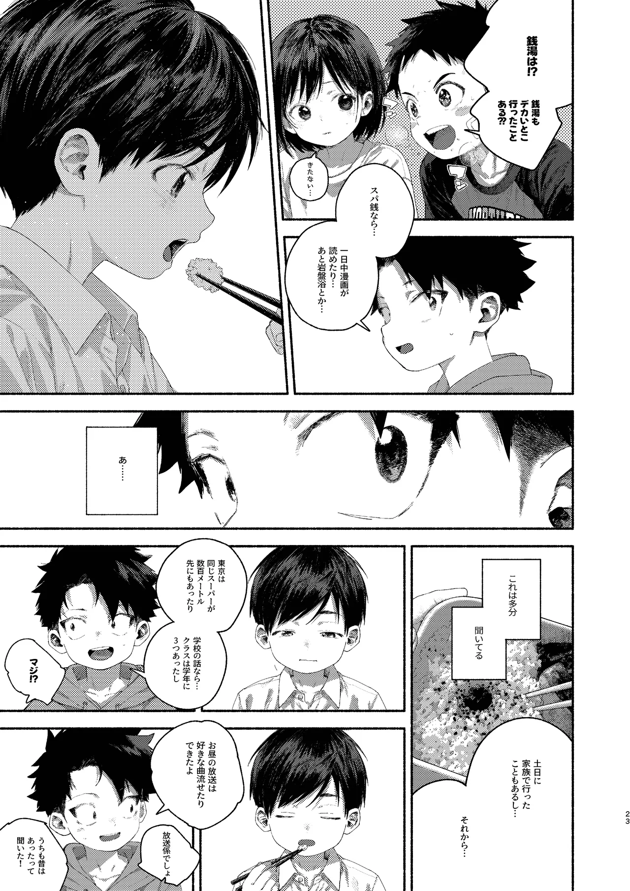 飛んで火にいる夏の虫１ Page.23