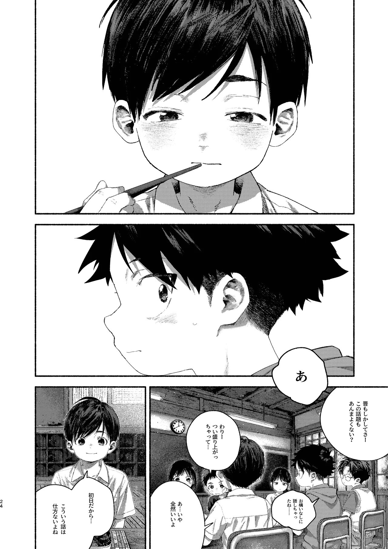 飛んで火にいる夏の虫１ Page.24