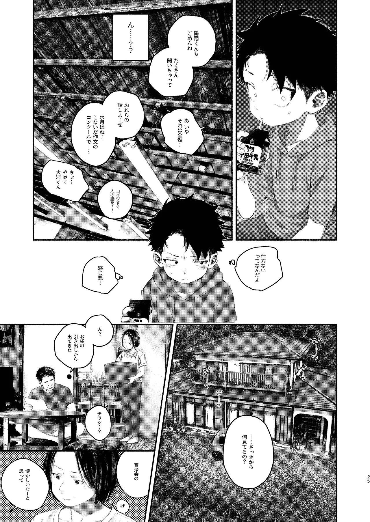 飛んで火にいる夏の虫１ Page.25