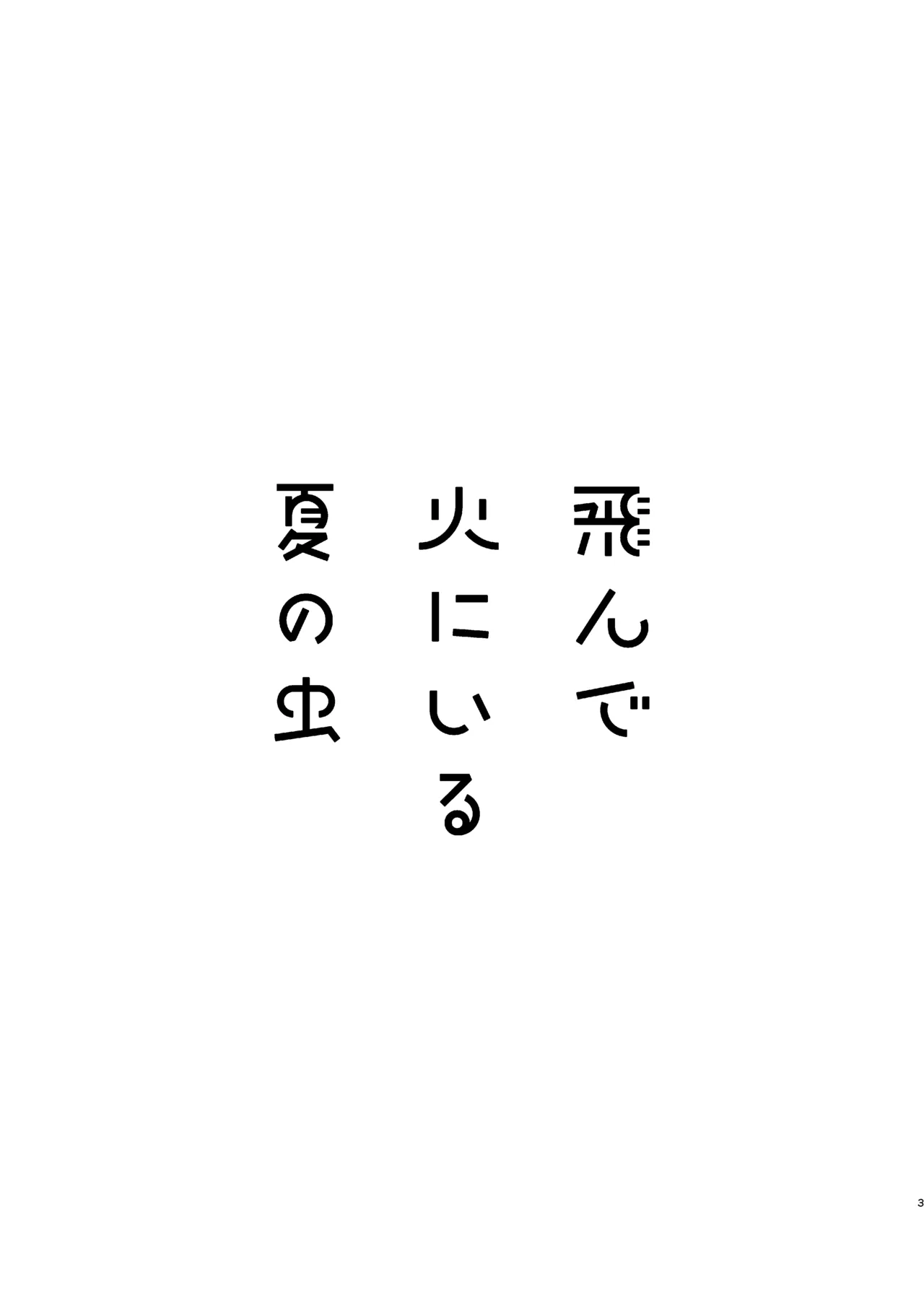飛んで火にいる夏の虫１ Page.3