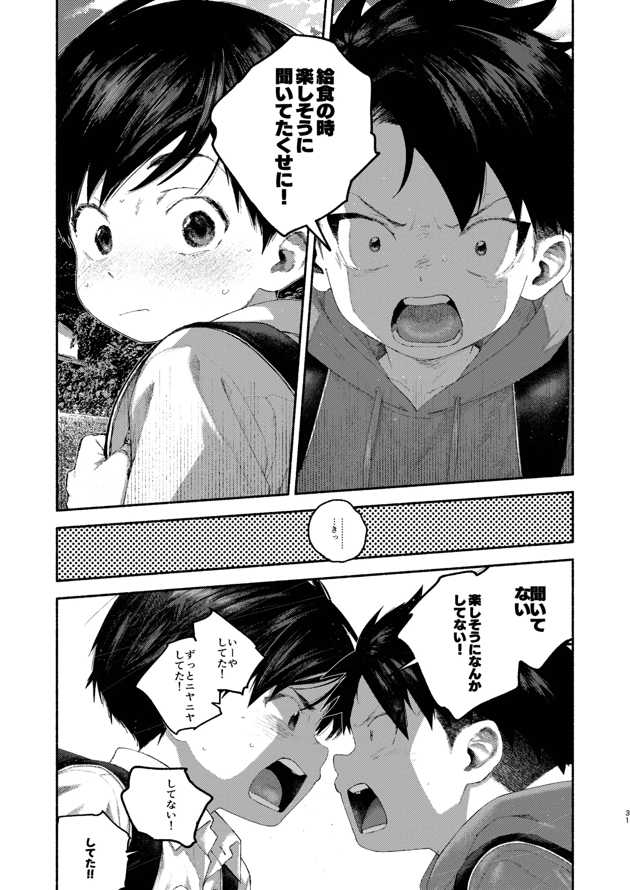 飛んで火にいる夏の虫１ Page.31