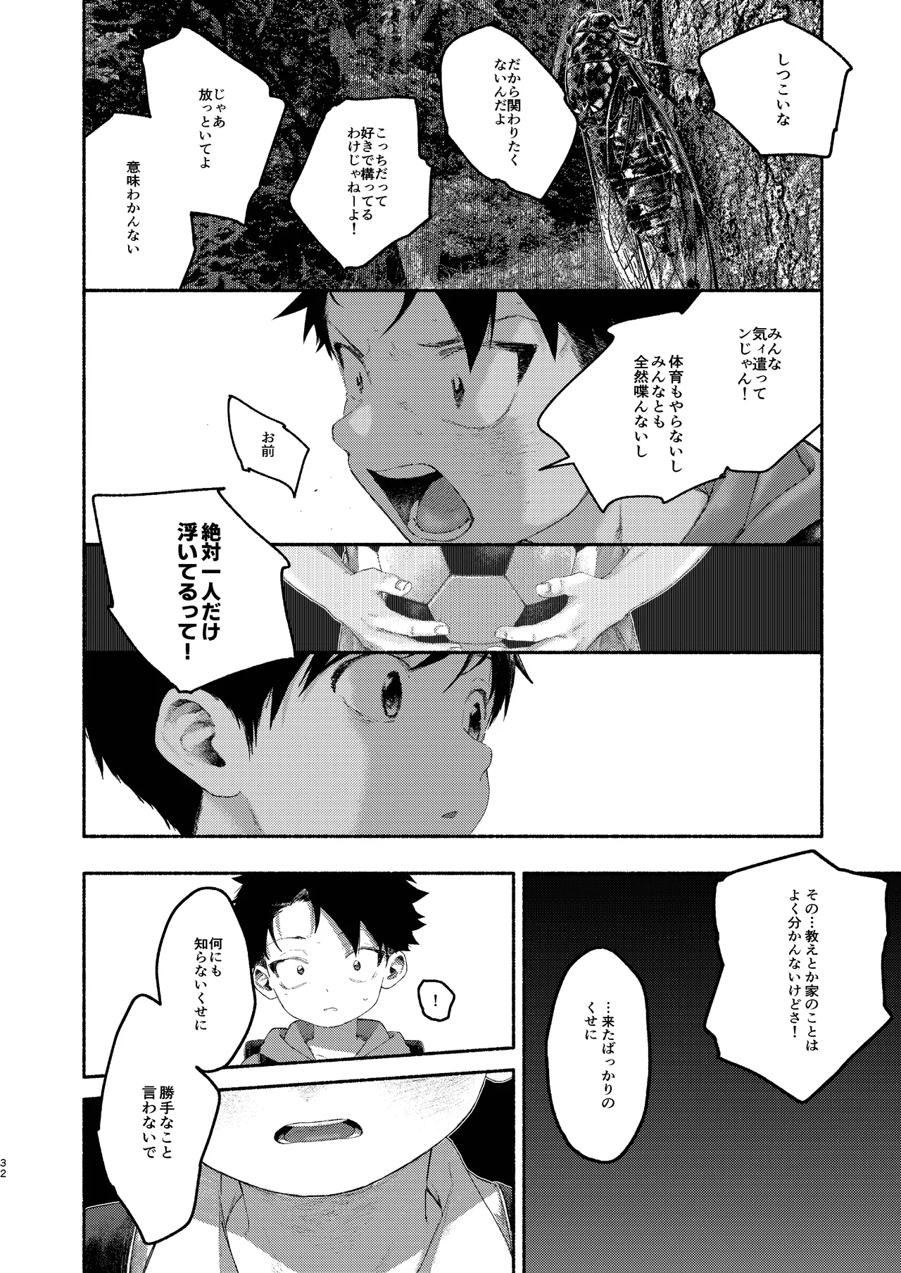 飛んで火にいる夏の虫１ Page.32