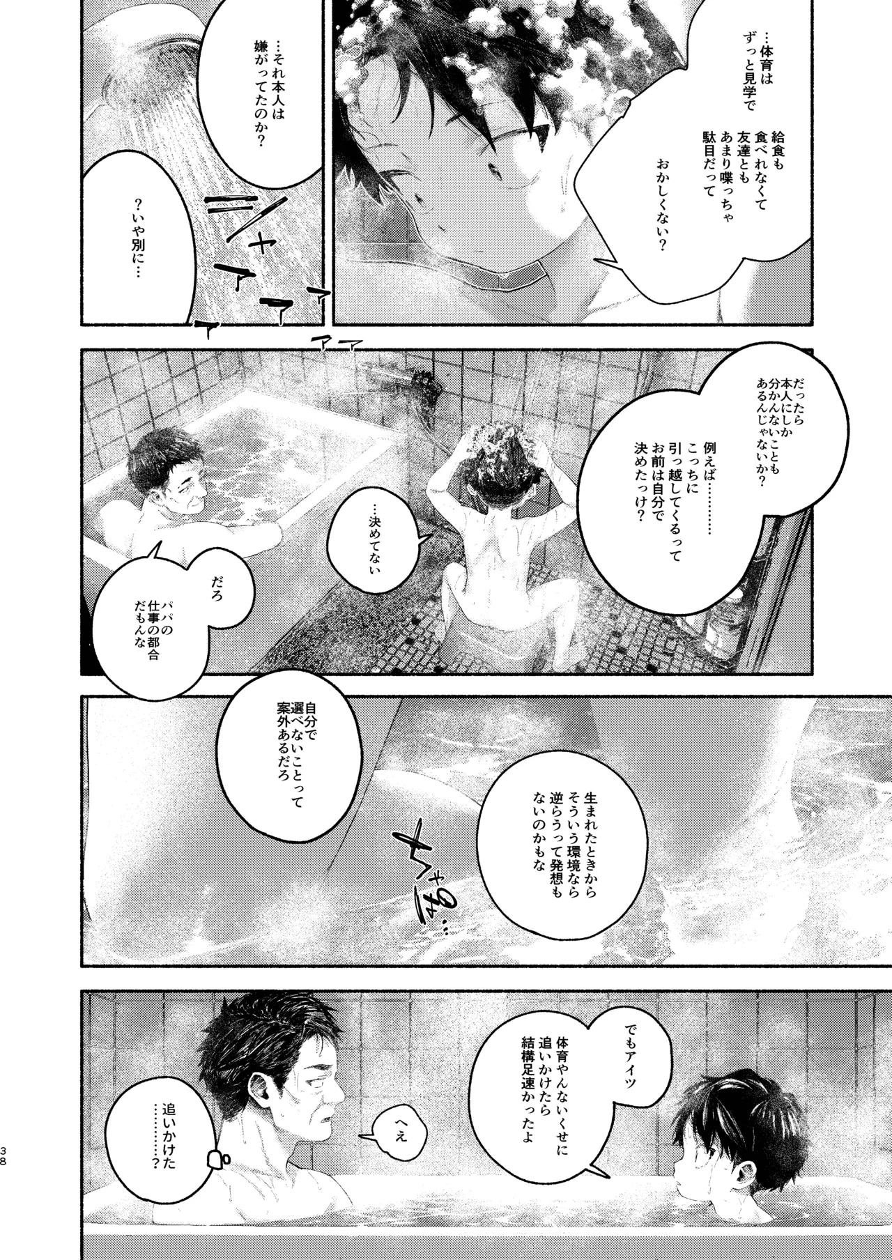 飛んで火にいる夏の虫１ Page.38