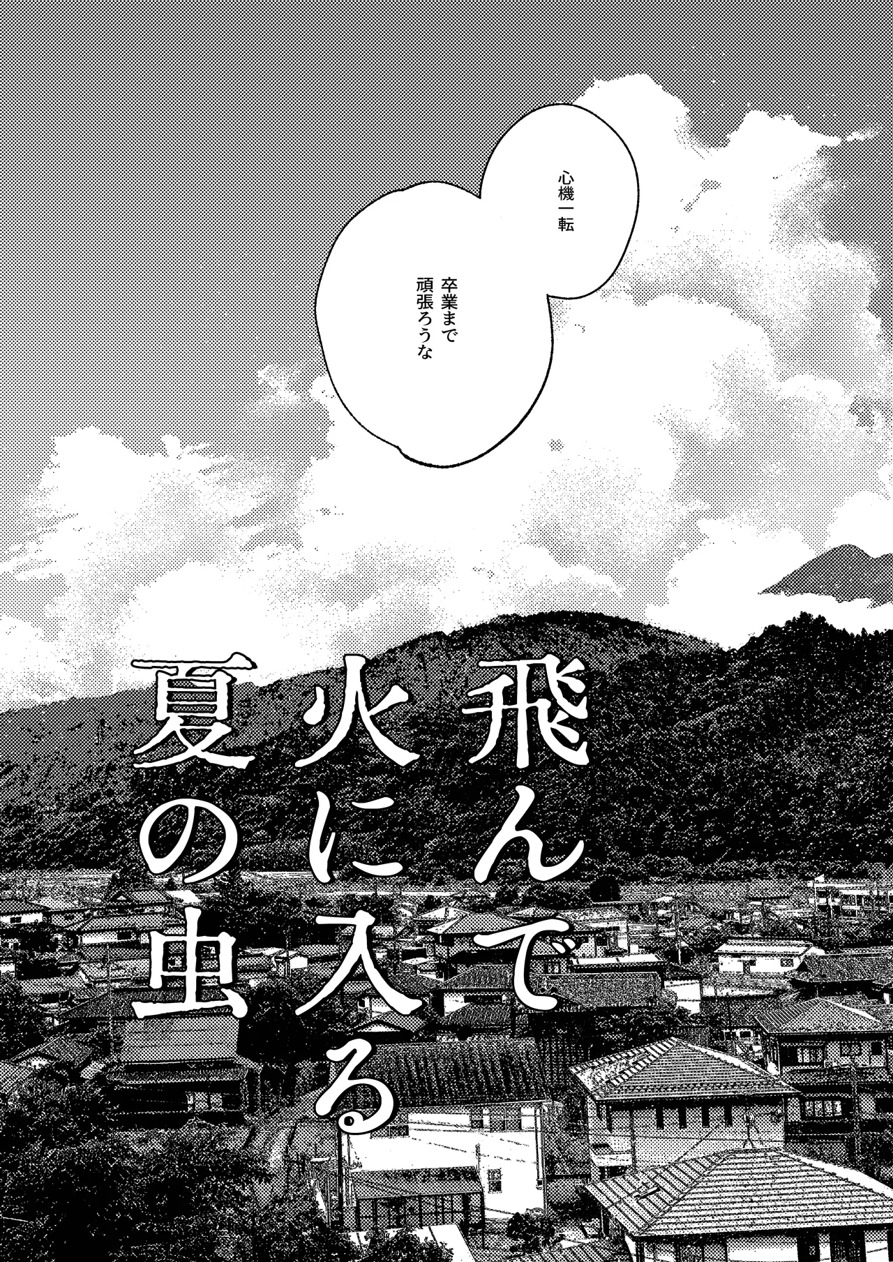 飛んで火にいる夏の虫１ Page.7
