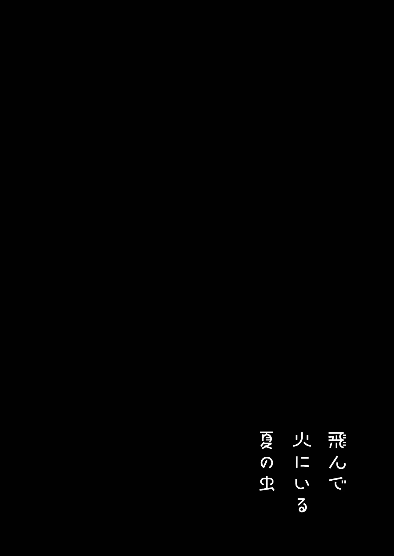 飛んで火にいる夏の虫１ Page.8