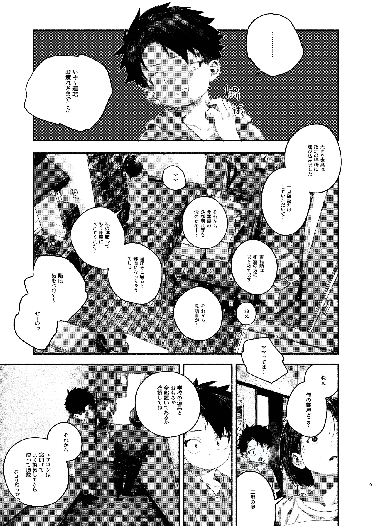 飛んで火にいる夏の虫１ Page.9