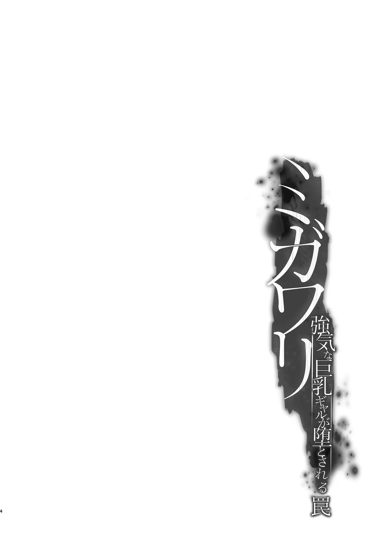 ミガワリ総集編 Page.5