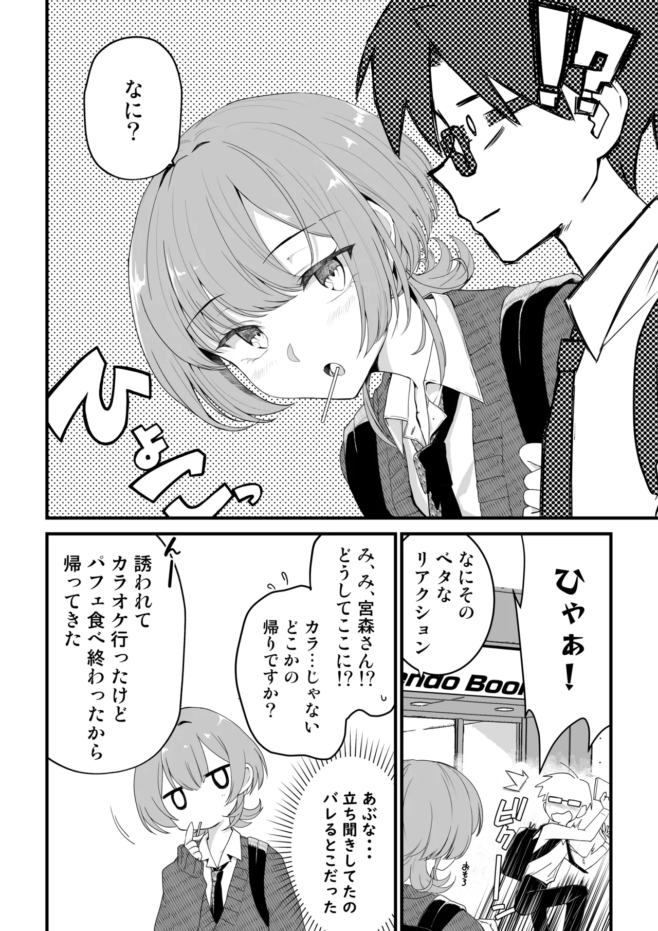 隣の席のダウナーギャルは僕のことを独占したい！ Page.25