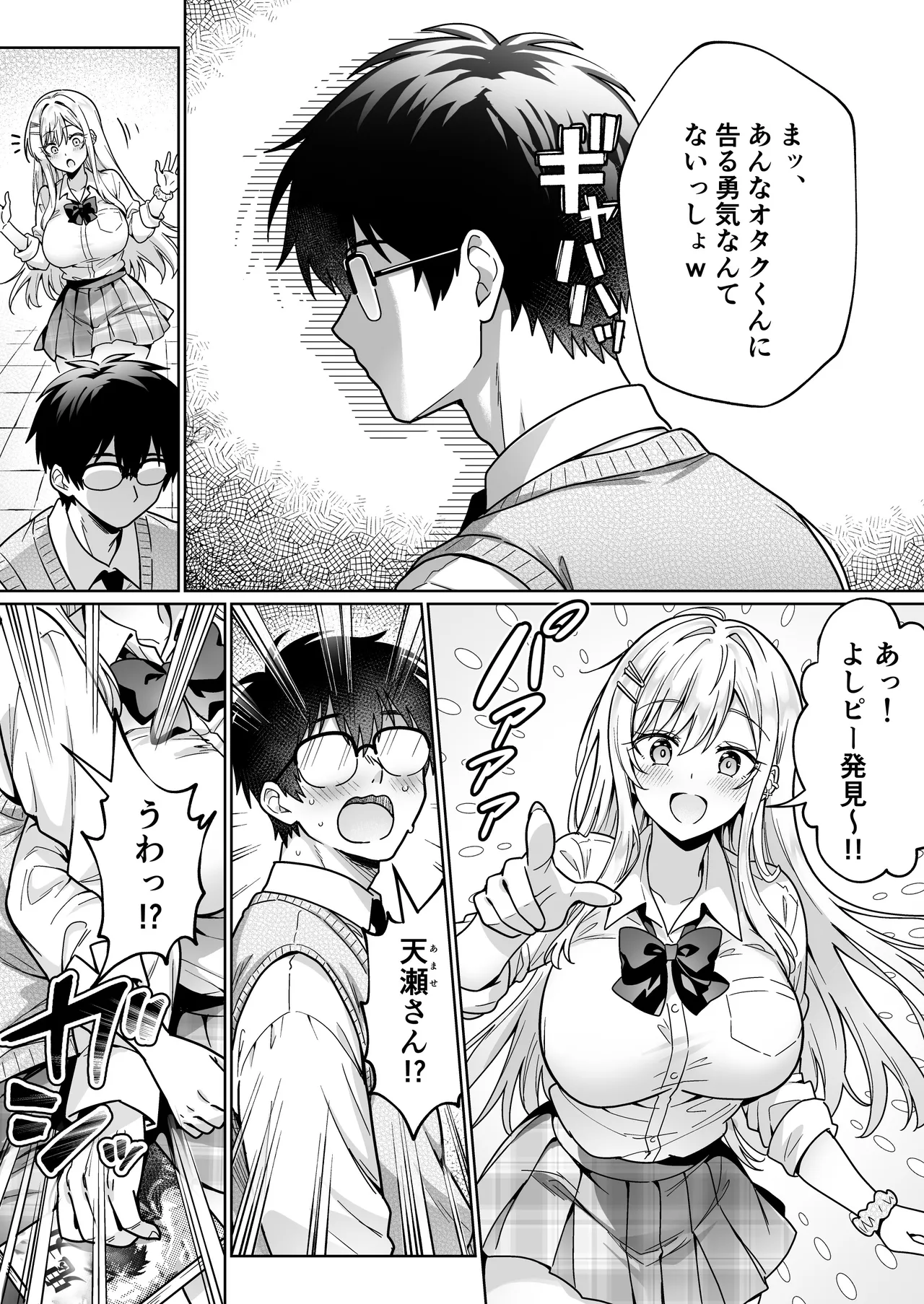 エロカワ陽キャの天瀬さんは陰キャオタクの僕にしか興味がない Page.23
