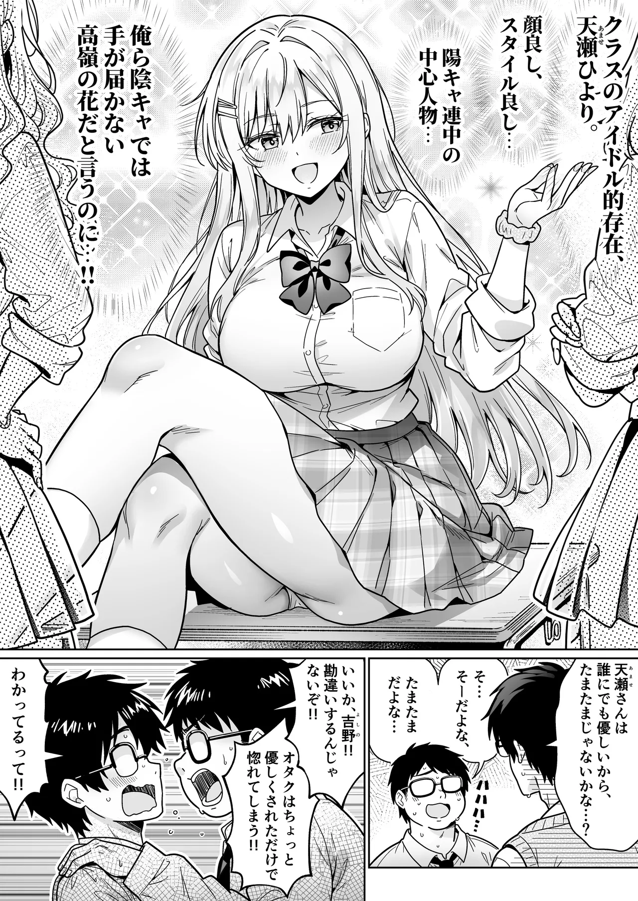 エロカワ陽キャの天瀬さんは陰キャオタクの僕にしか興味がない Page.4