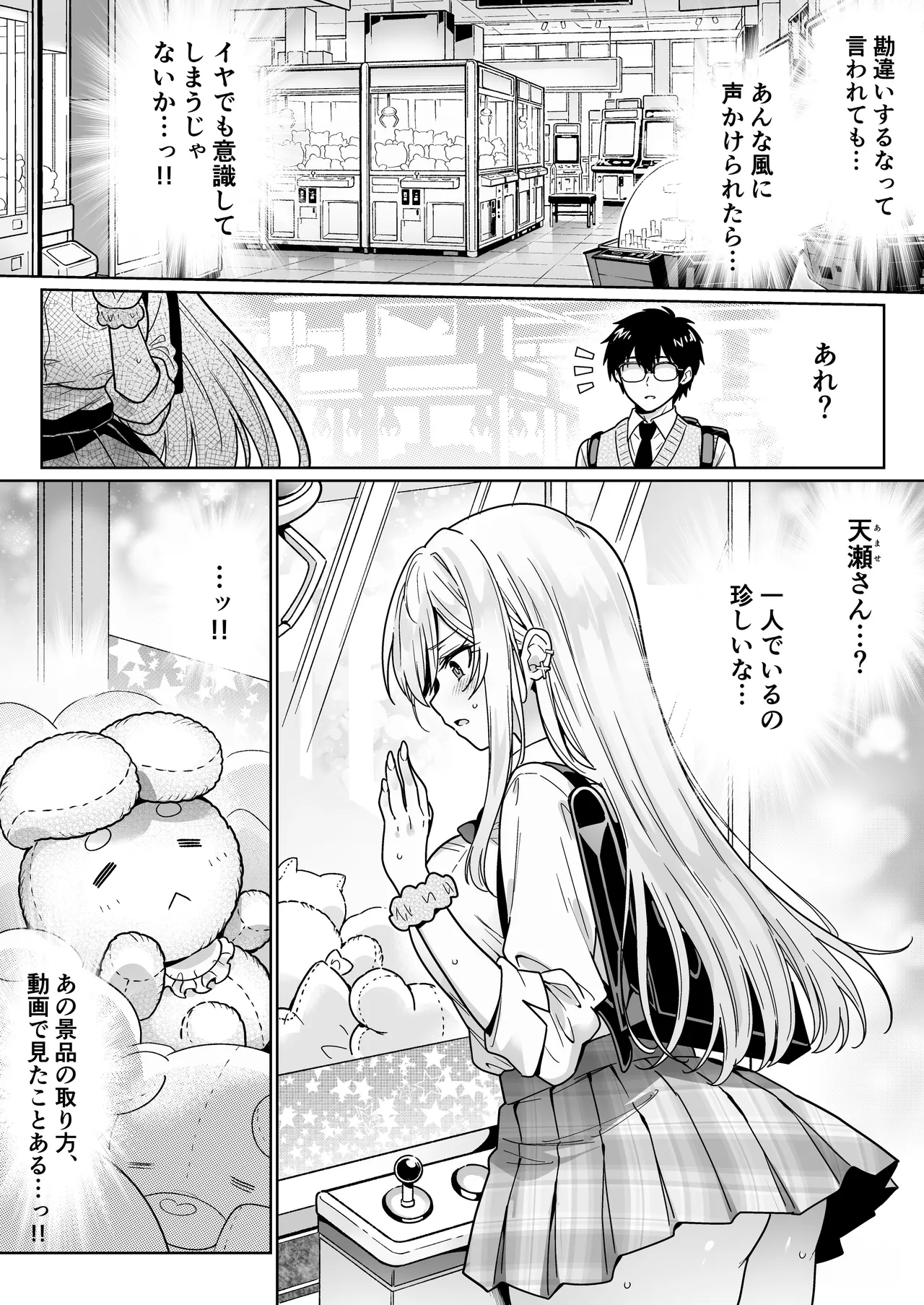 エロカワ陽キャの天瀬さんは陰キャオタクの僕にしか興味がない Page.5