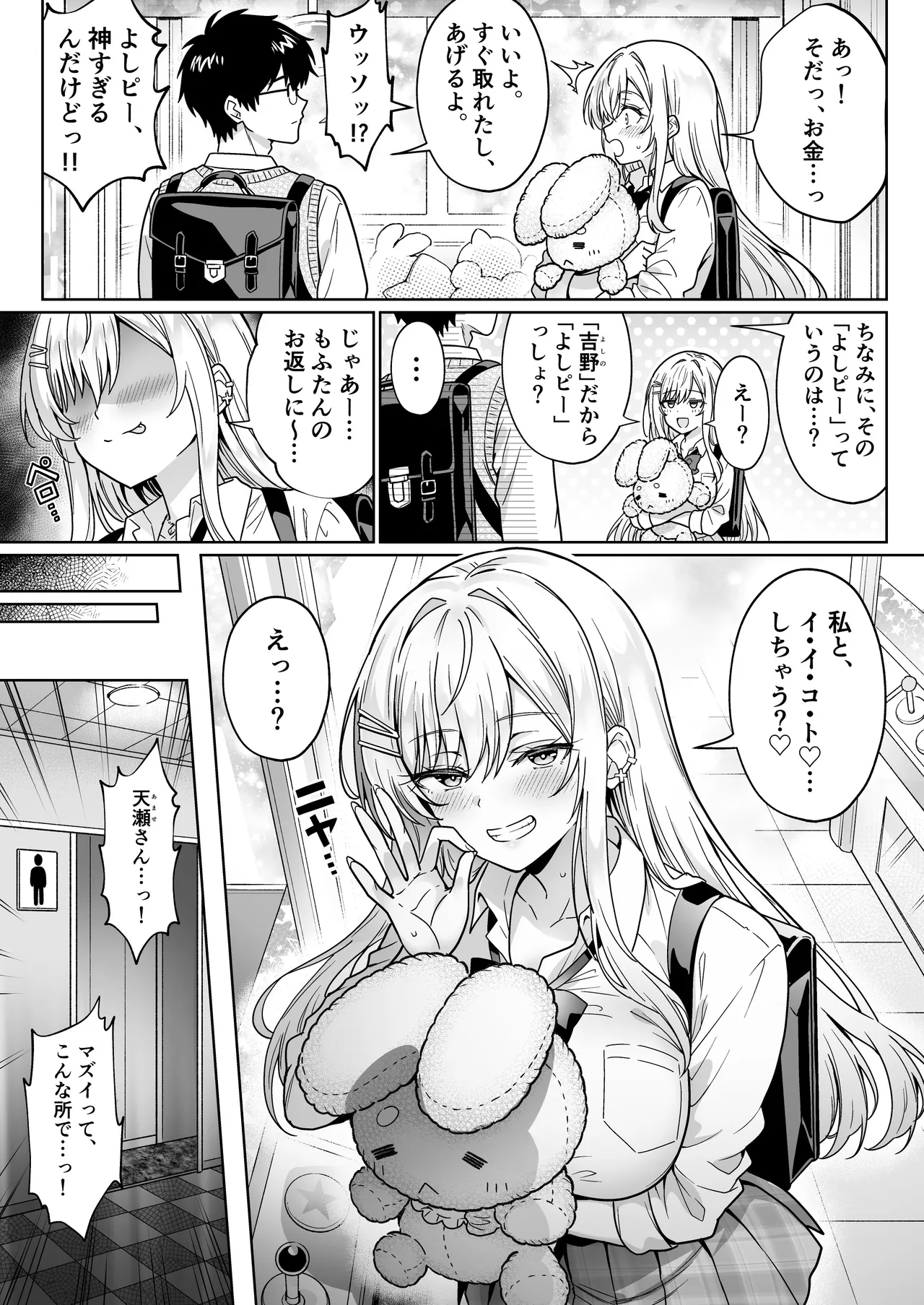 エロカワ陽キャの天瀬さんは陰キャオタクの僕にしか興味がない Page.8