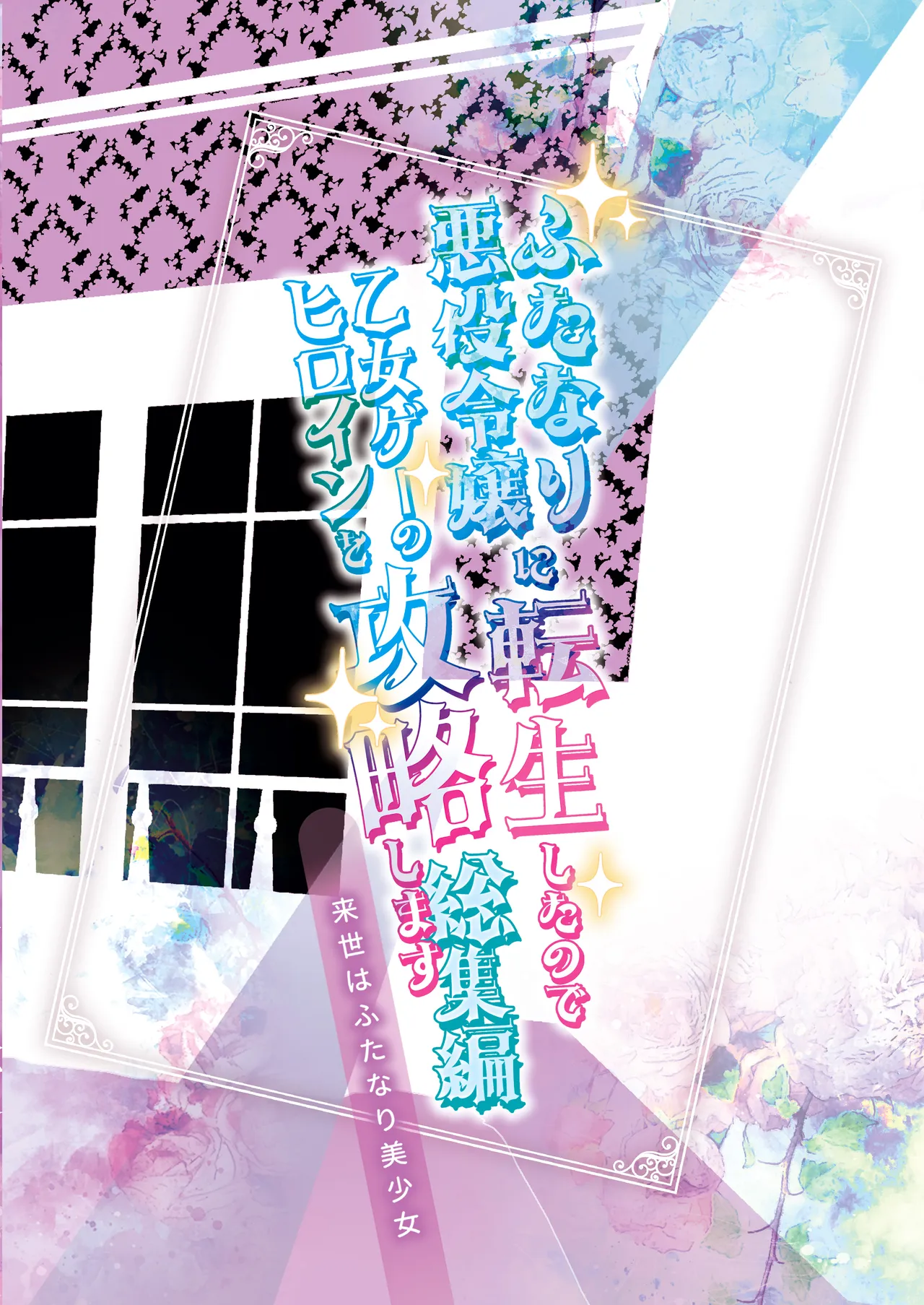 ふたなり悪役令嬢に転生したので乙女ゲーのヒロインを攻略します総集編 Page.112