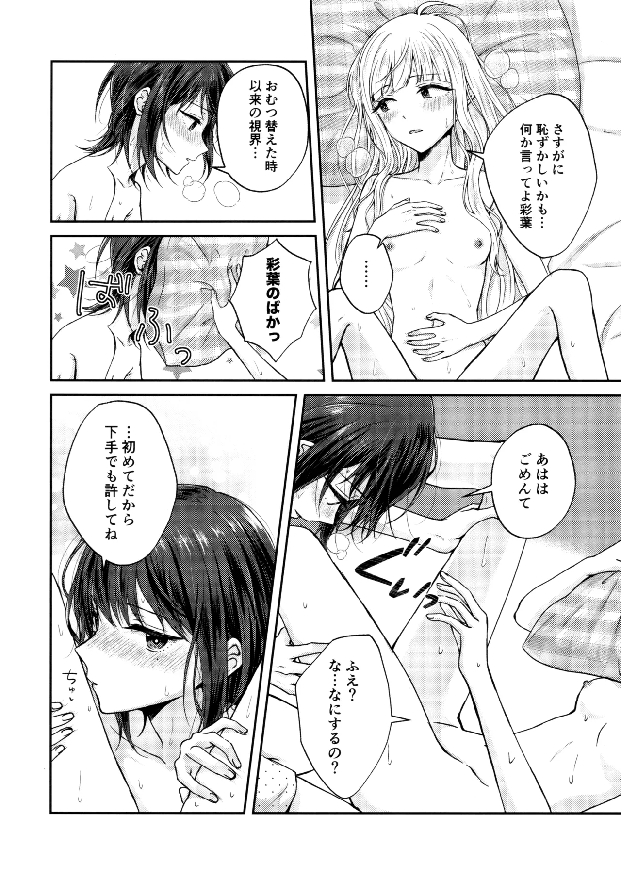 彩葉!えっちしよ! Page.25