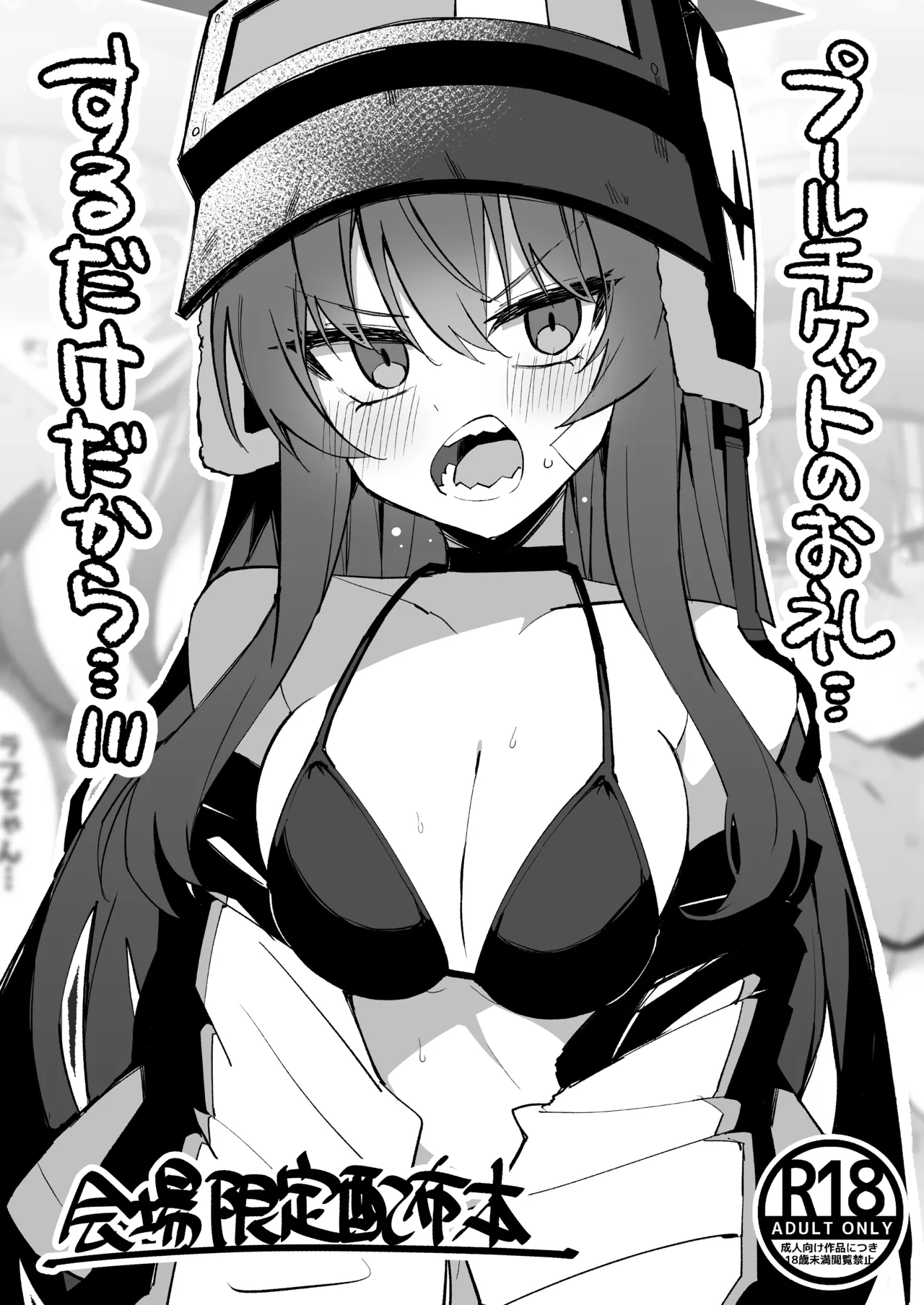会場限定配布本 プールチケットのお礼…するだけだから…