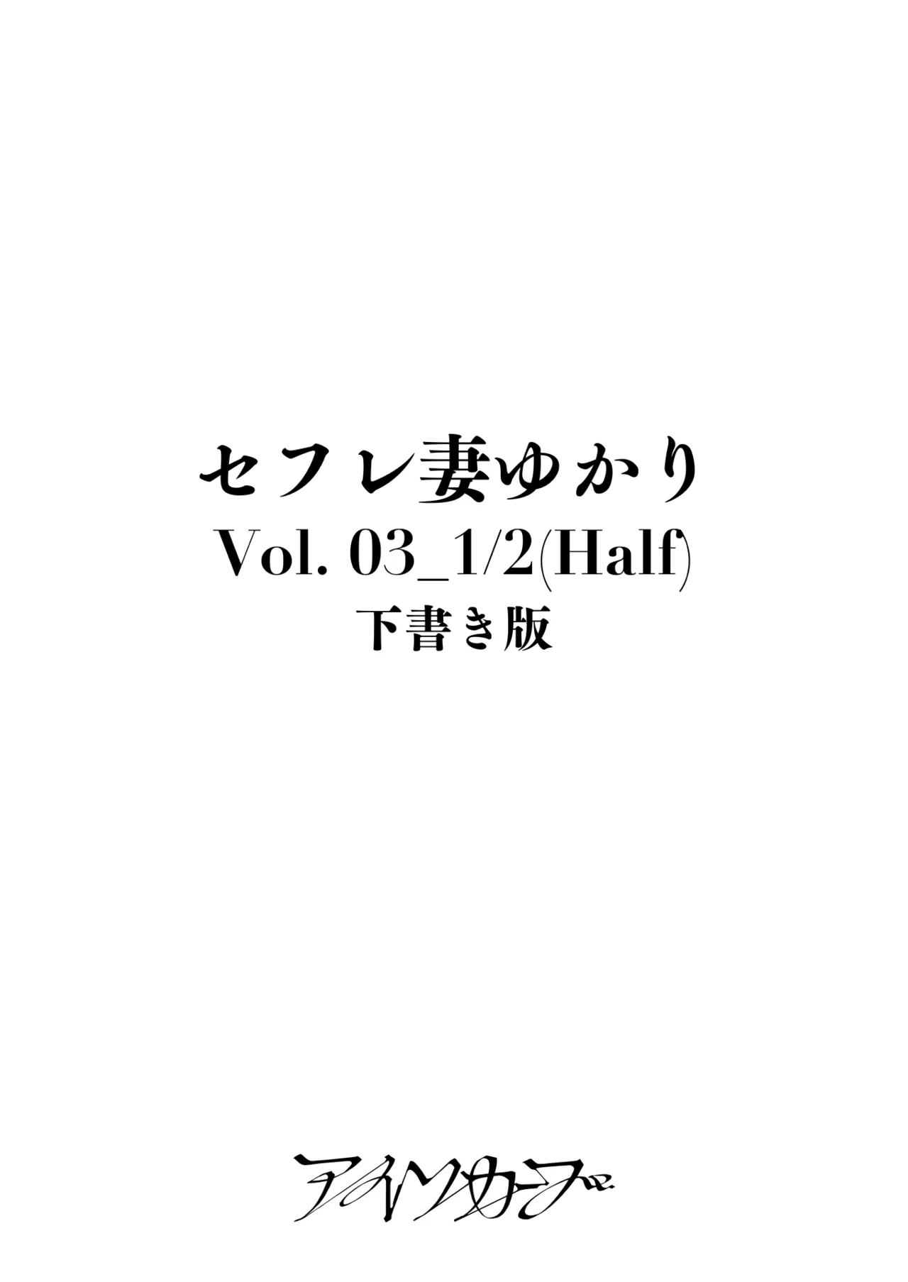 セフレ妻ゆかりVol.04(上) + セフレ妻ゆかりVol. 03_1/2(Half) 下書き版 Page.54