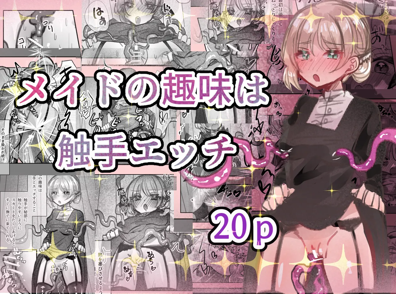 メイドの趣味は触手エッチ
