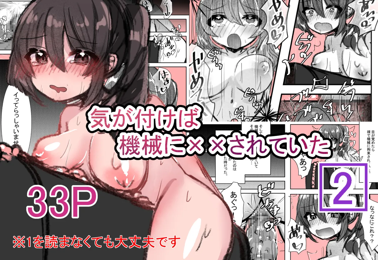 気が付いたら機械に××されていた2