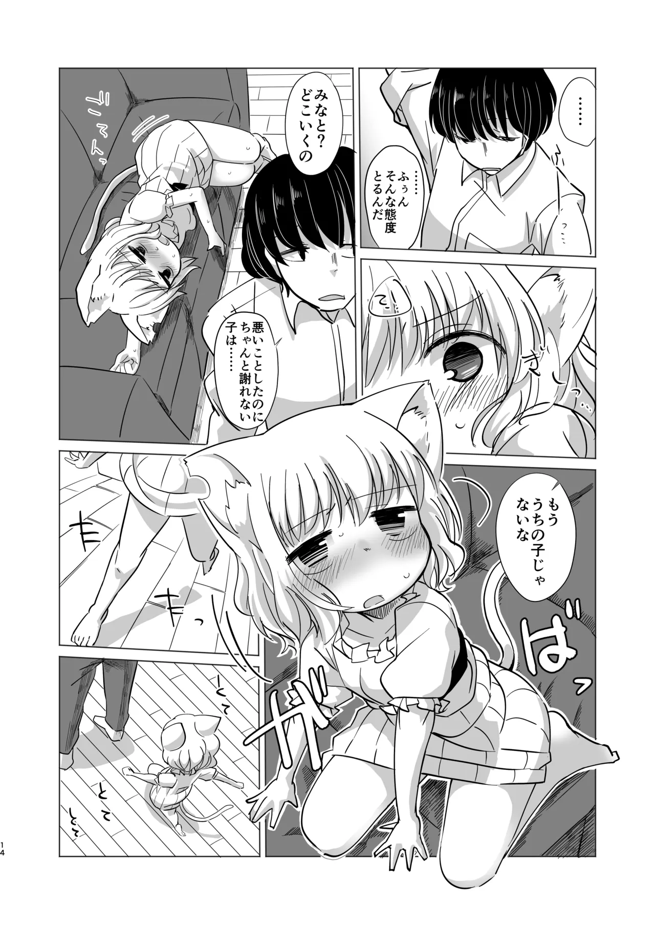 わがまま仔猫のしつけ方。 Page.13