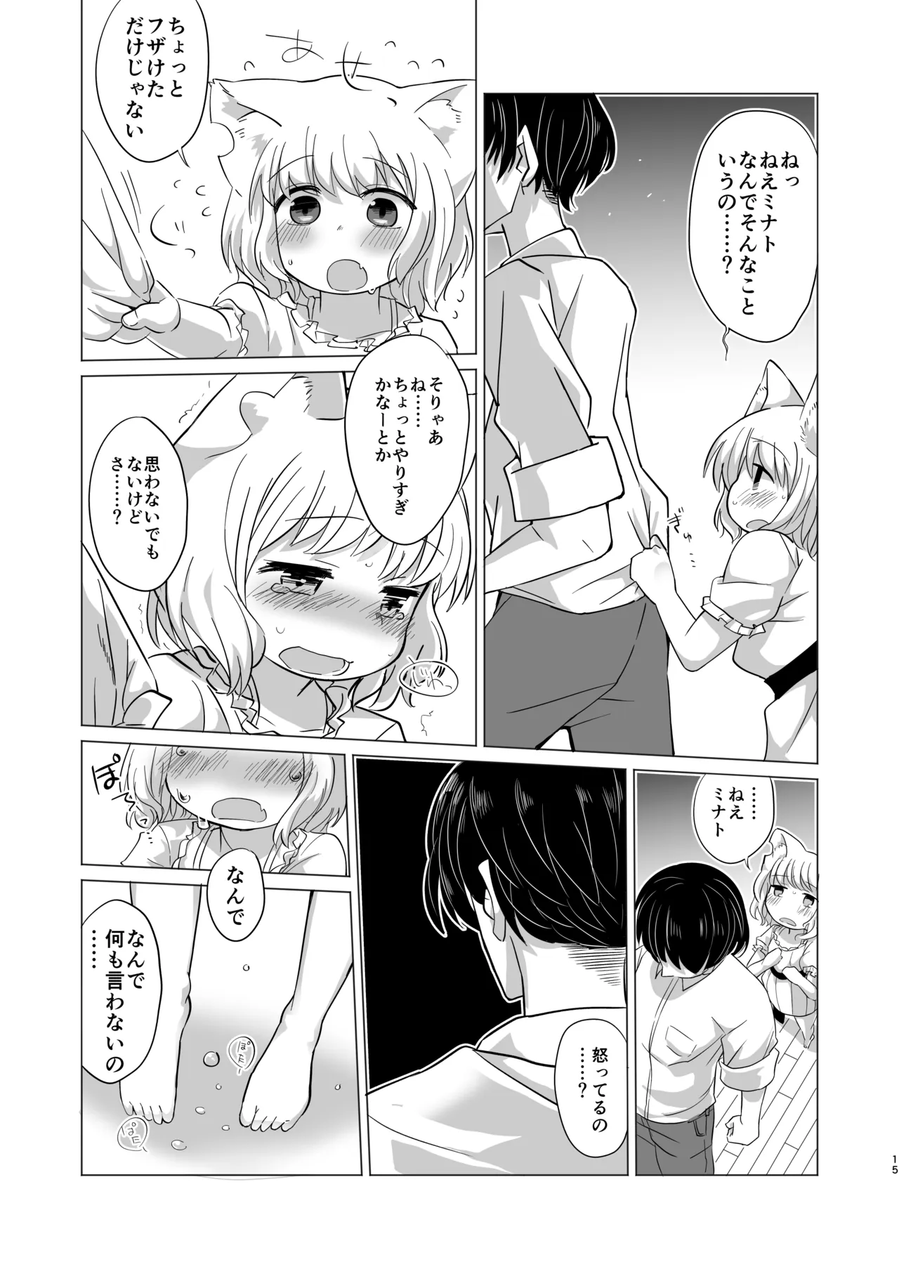 わがまま仔猫のしつけ方。 Page.14