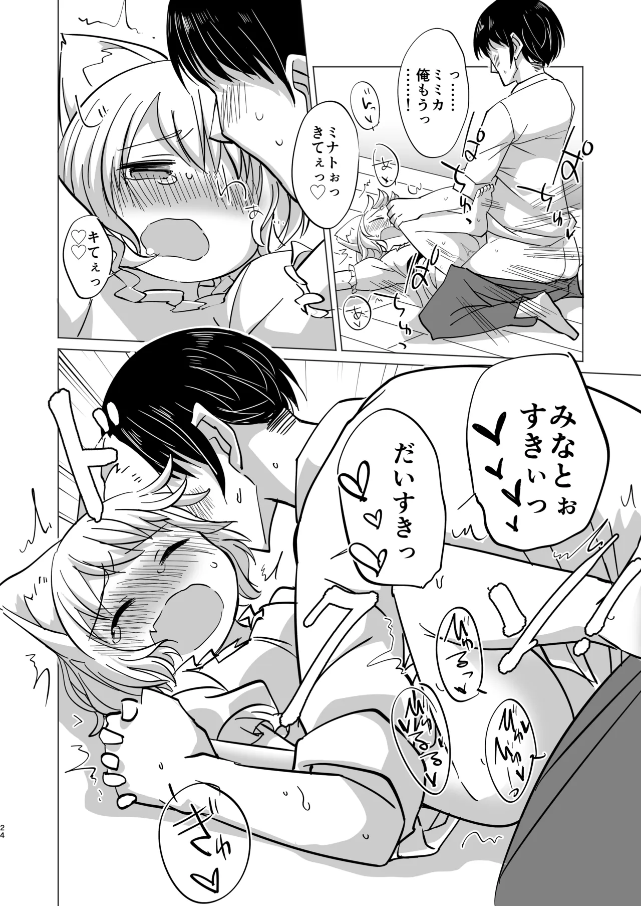 わがまま仔猫のしつけ方。 Page.23