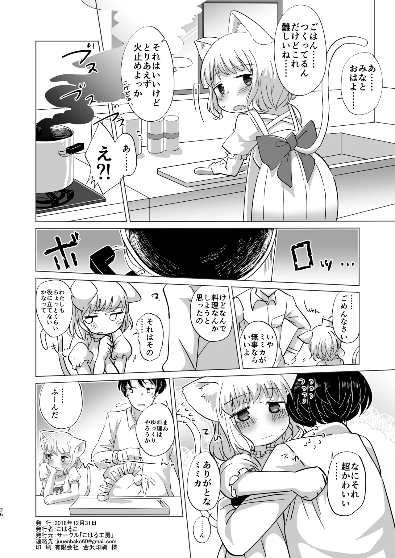 わがまま仔猫のしつけ方。 Page.25