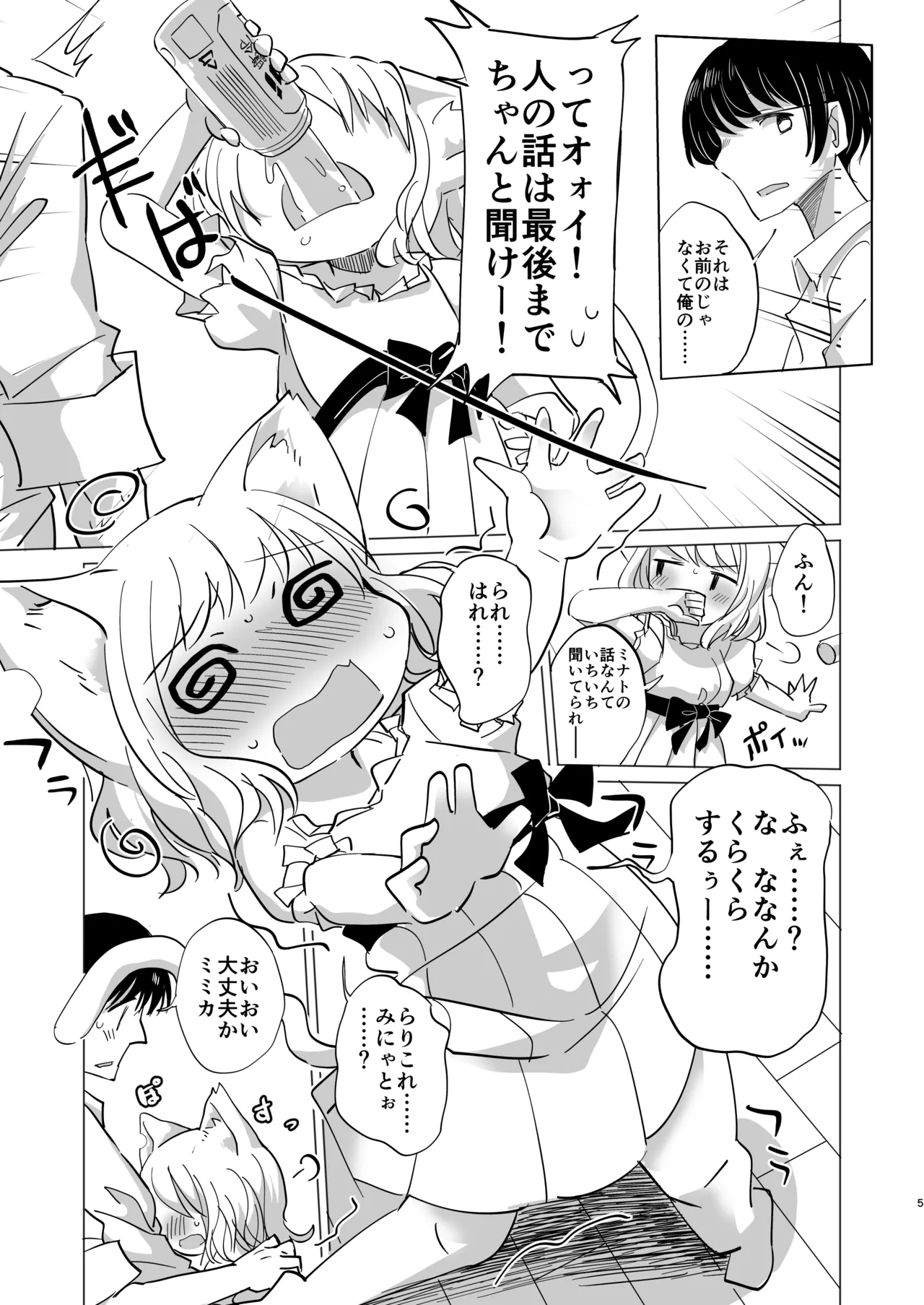 わがまま仔猫のしつけ方。 Page.4