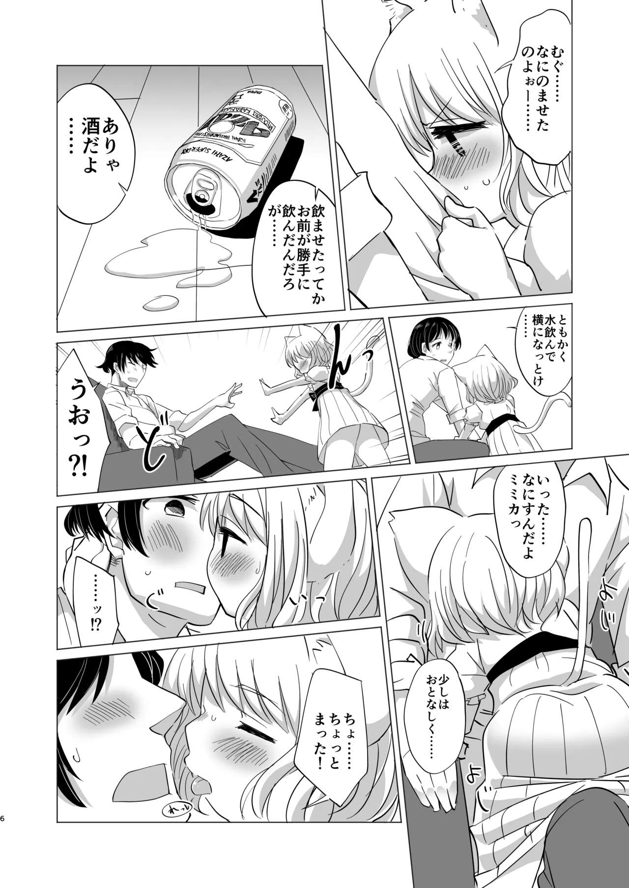 わがまま仔猫のしつけ方。 Page.5