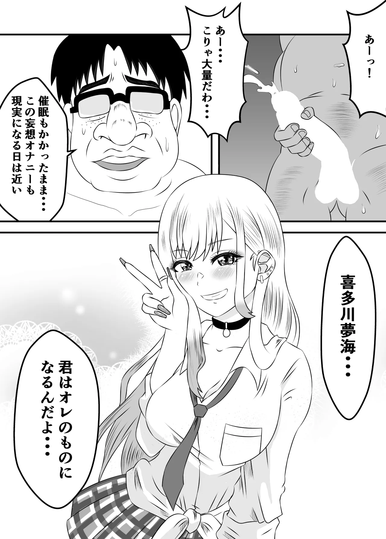 その着せ替え人形は寝取られる 〜第一章〜キモオタ先生の催●にかかった喜多川夢海が寝取られる間際まで Page.54