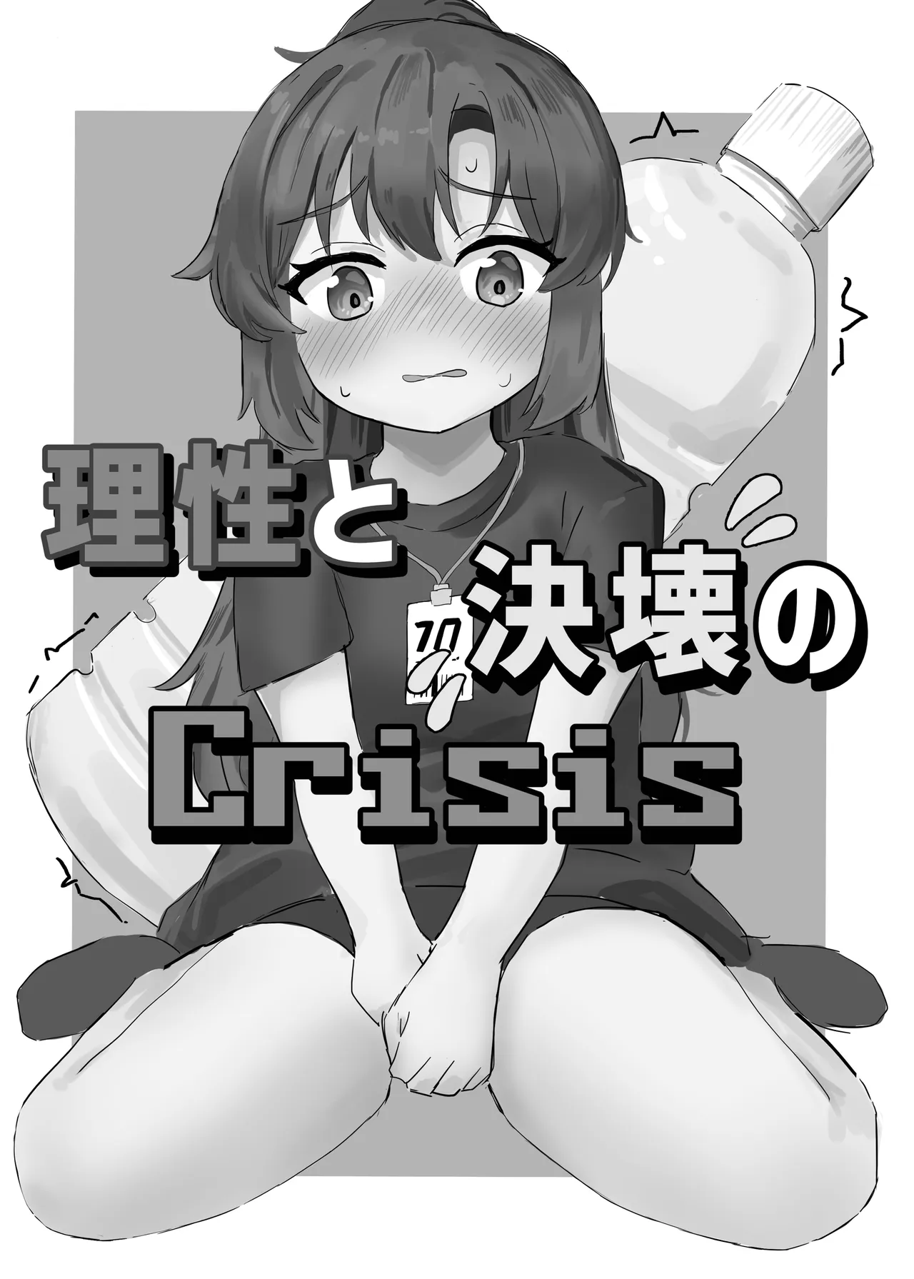 理性と決壊のCrisis Page.2