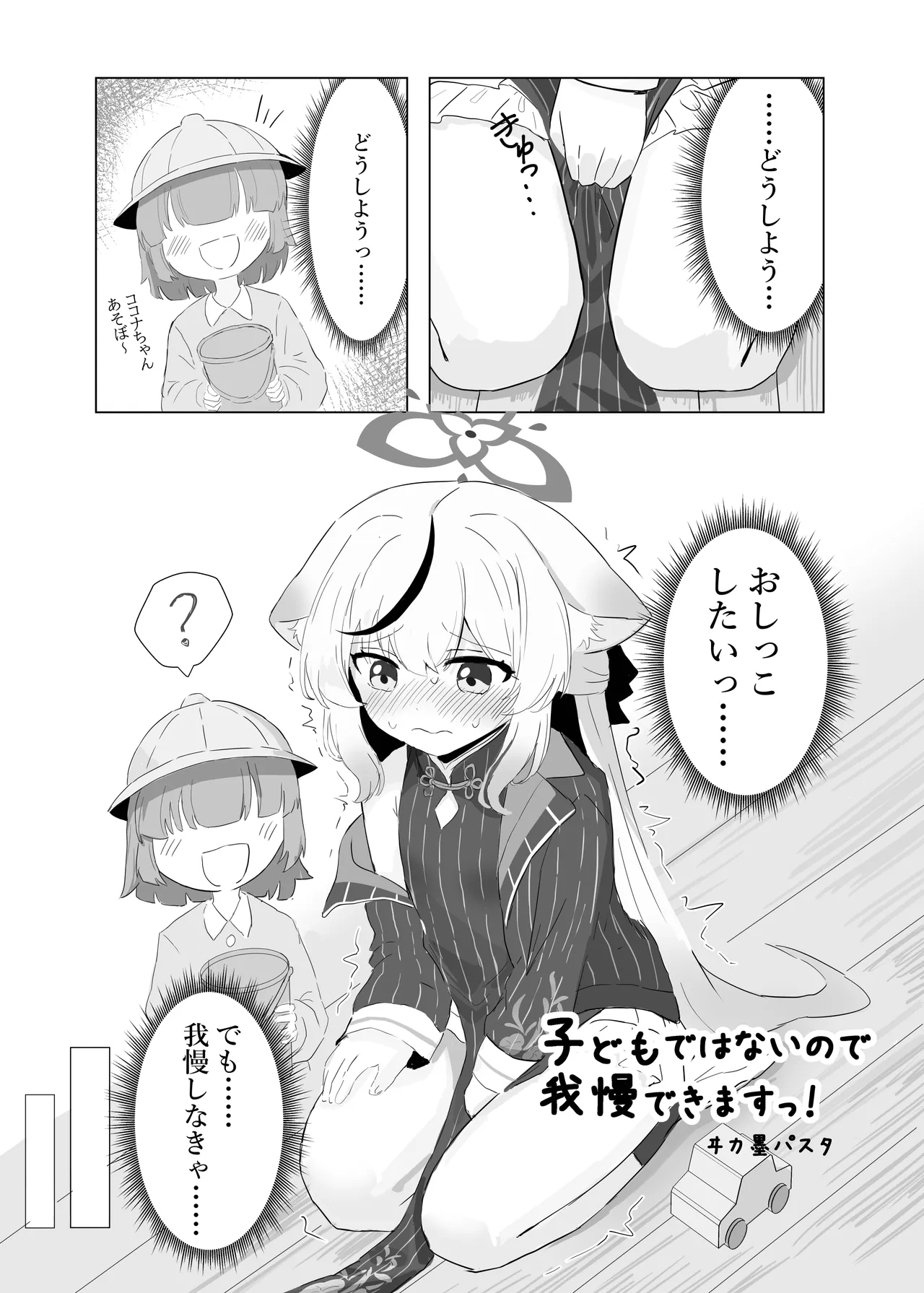 子どもではないので、我慢できますっ! Page.2