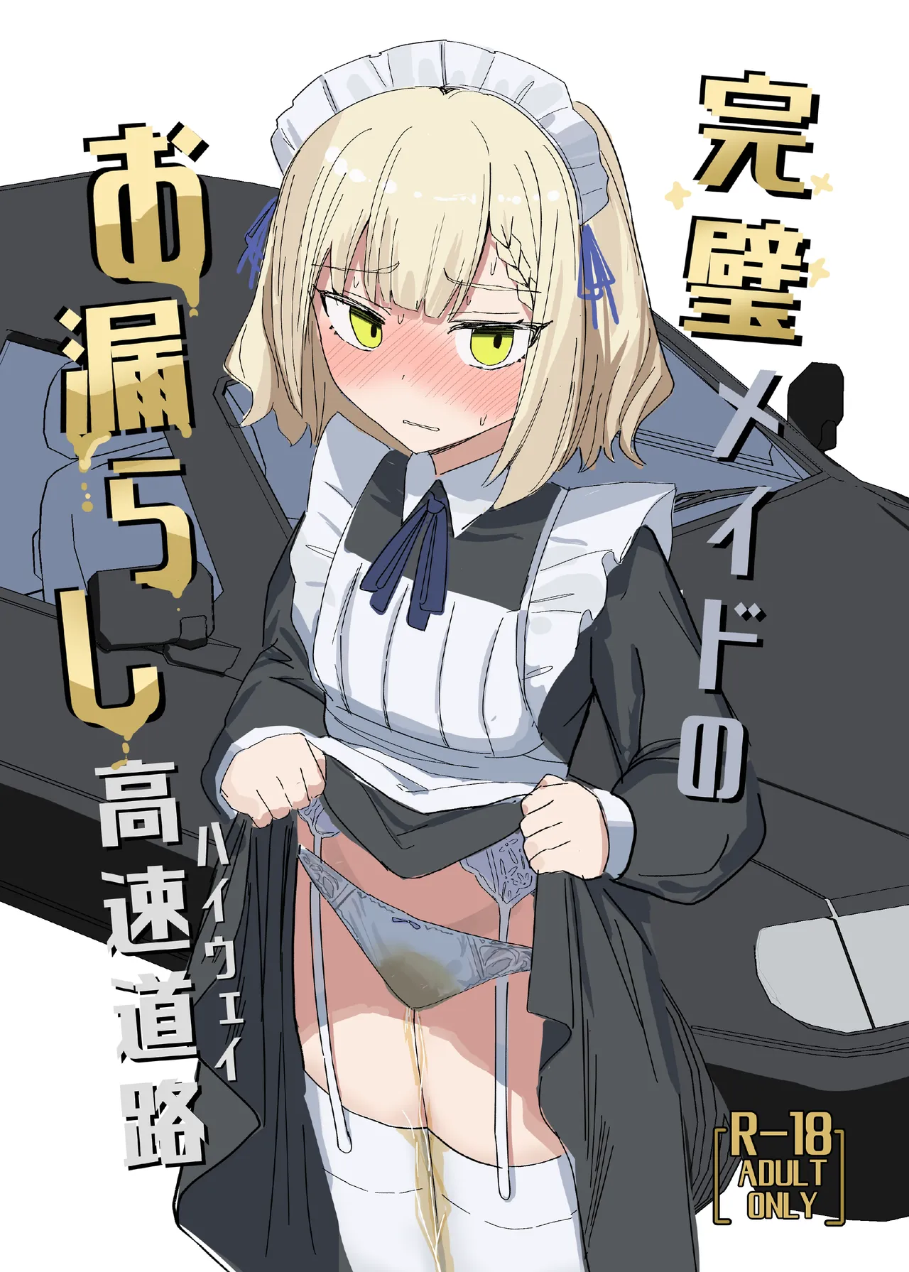 完璧メイドのお漏らし高速道路