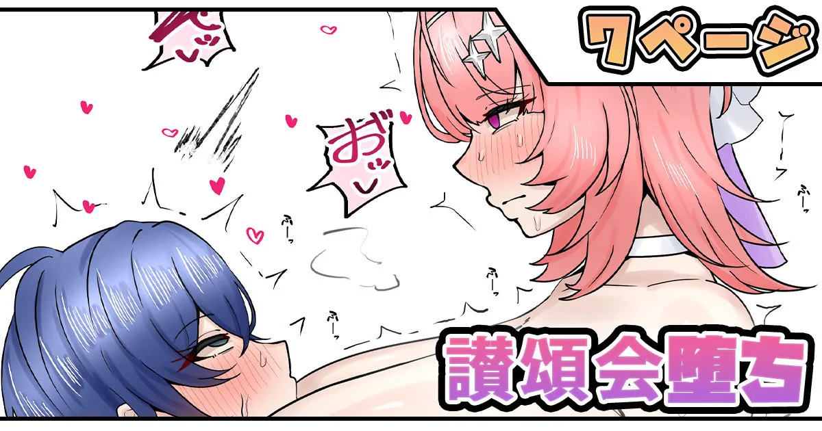 讃頌会堕ち