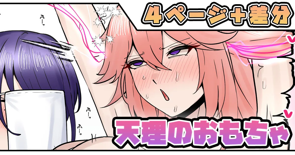 天理のおもちゃ