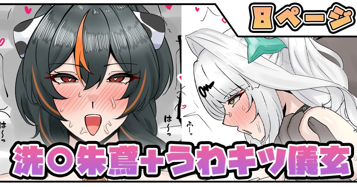 洗〇朱鳶＋うわキツ儀玄