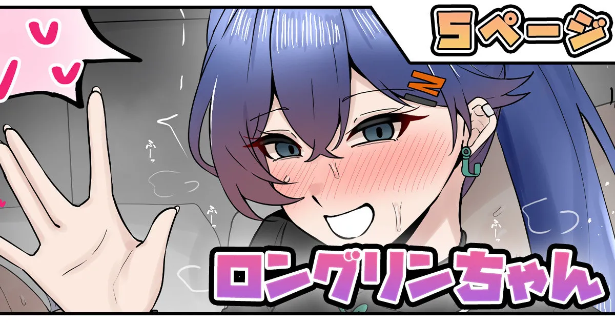 ロングリンちゃん