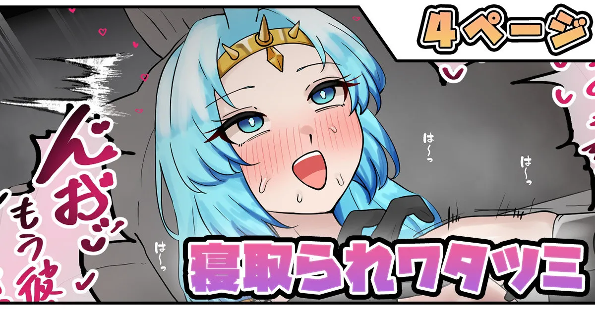 寝取られワタツミ
