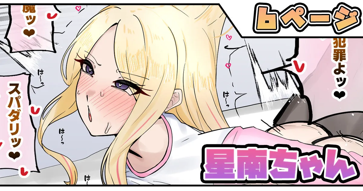星南ちゃん
